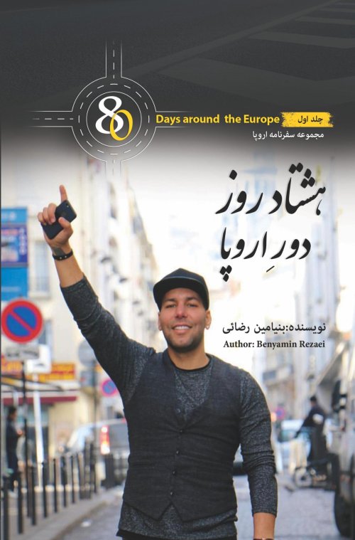 80days around the Europe